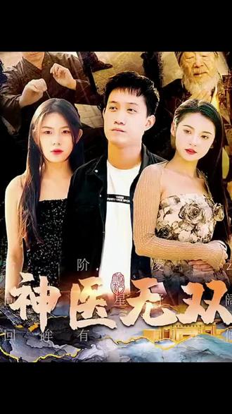 神医无双1-20集