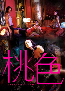 桃色第1集