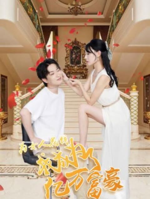 为女人花钱，我成为了亿万富家41-60集