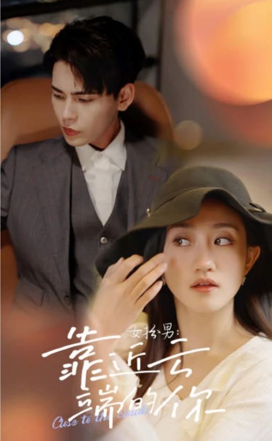 女扮男，靠近云端的你21-40集