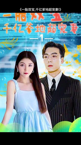 一胎双宝，千亿爹地超宠妻1-20集