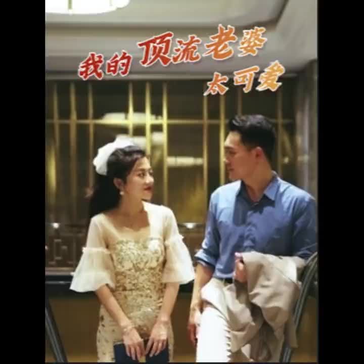 我的顶流老婆太可爱81-97集(大结局)