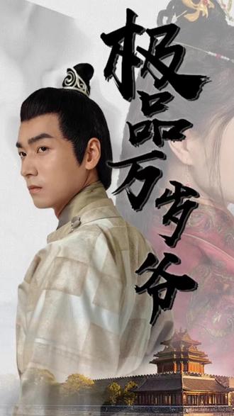 极品万岁爷1-20集