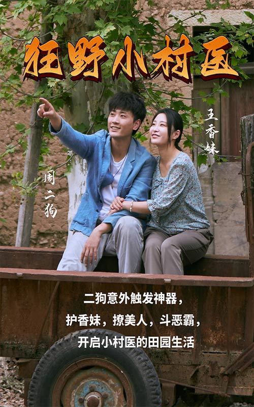 狂野小村医41-60集