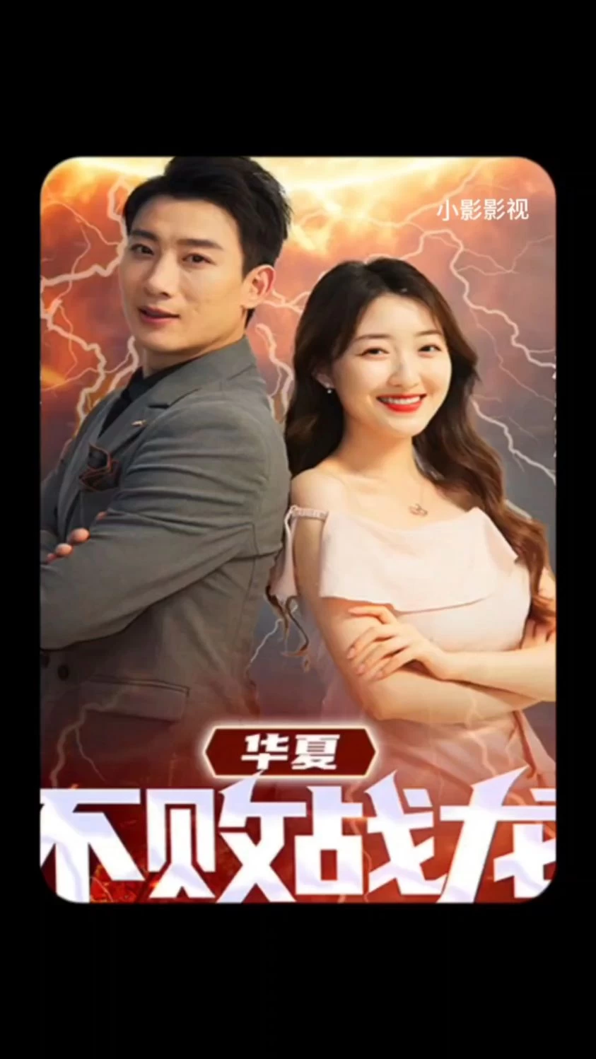 华夏不败战龙1-20集