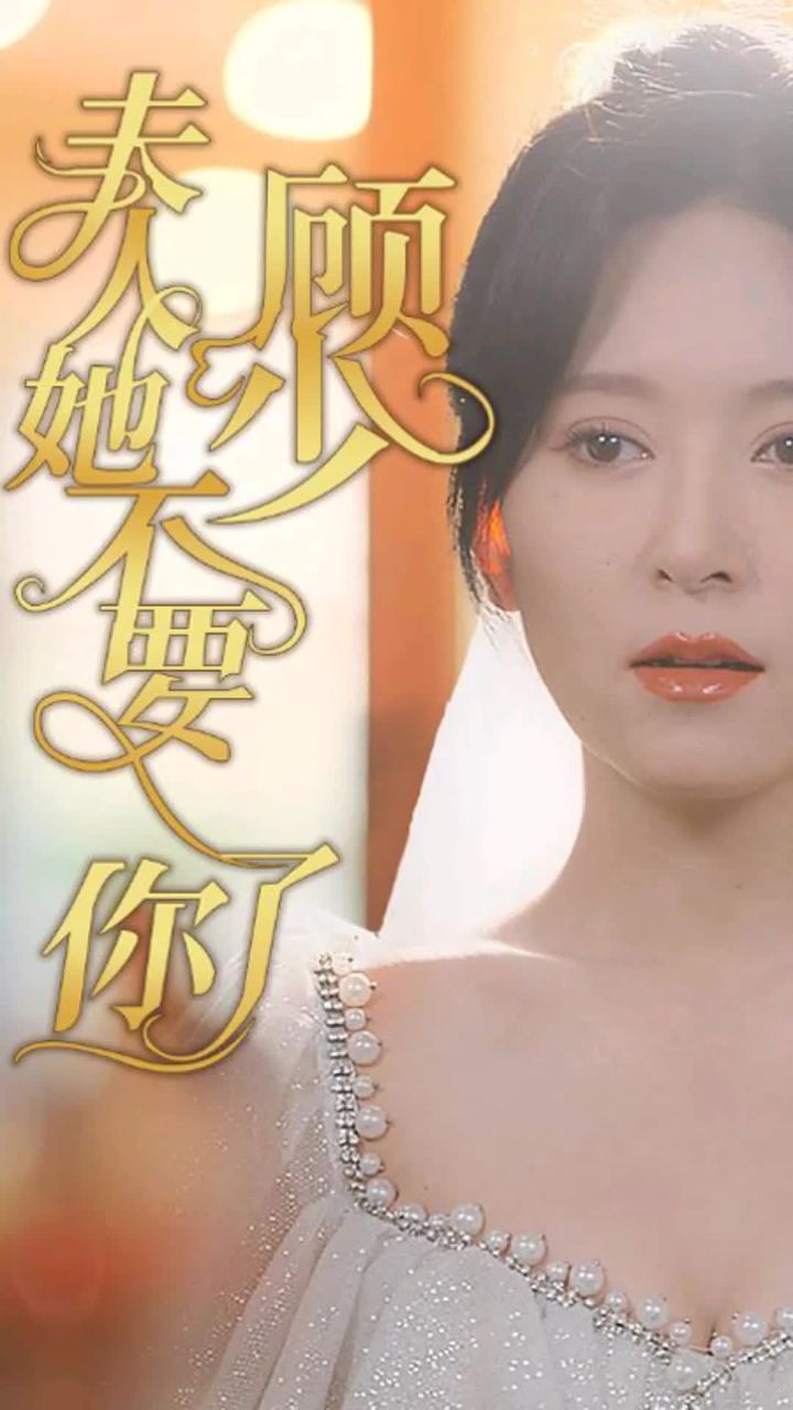 顾少，夫人她不要你了1-20集