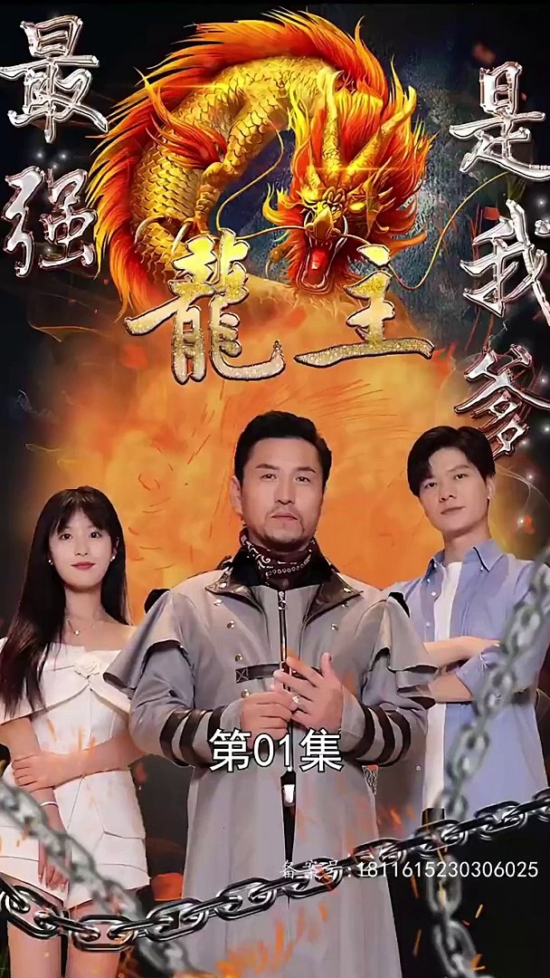 最强龙主是我爹1-20集