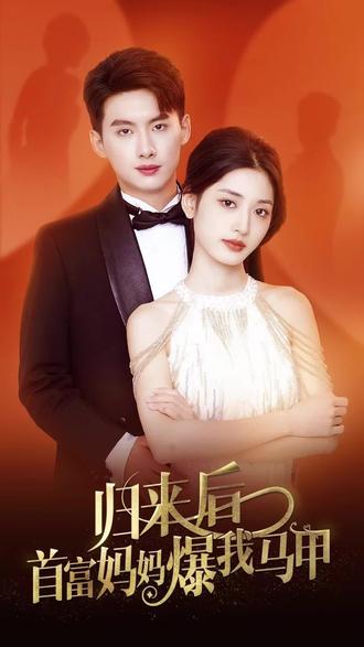 归来后首富妈妈爆我马甲1-20集