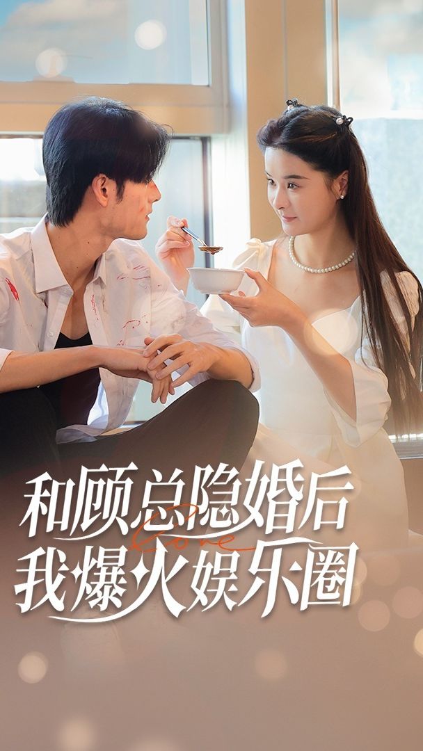 和顾总隐婚后，我火爆娱乐圈1-20集