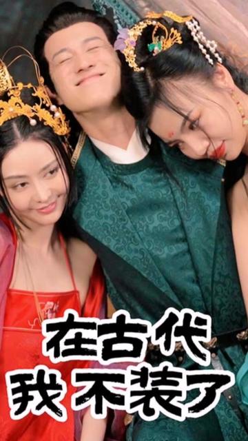 在古代我不装了61-84集(大结局)