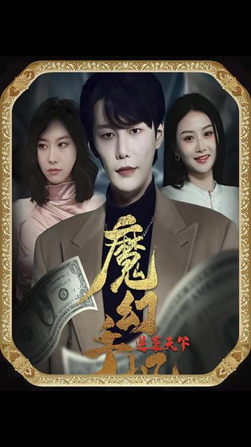 魔幻手机，逆袭天下1-20集