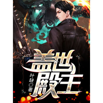 盖世殿主，重临都市11-20集