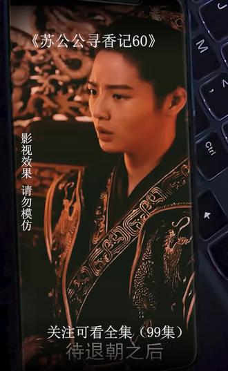 苏公公寻香记81-100集(大结局)