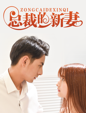 总裁的新妻61-80集(大结局)