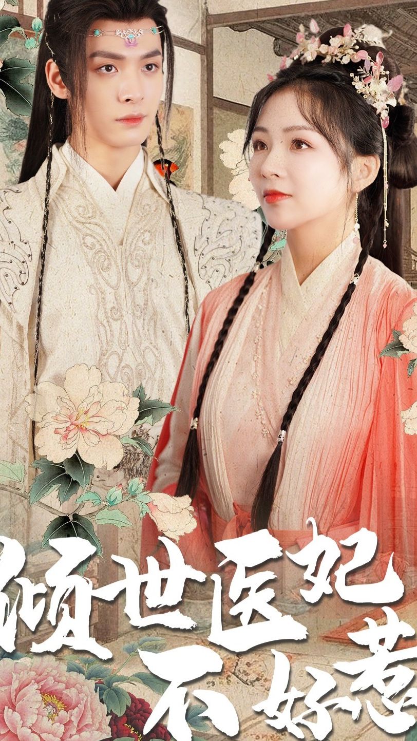 倾世医妃不好惹81-100集