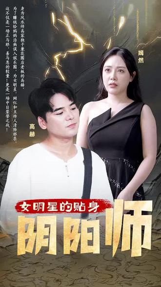 女明星的贴身阴阳师21-40集
