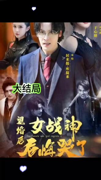 退婚后女战神后悔哭了1-20集