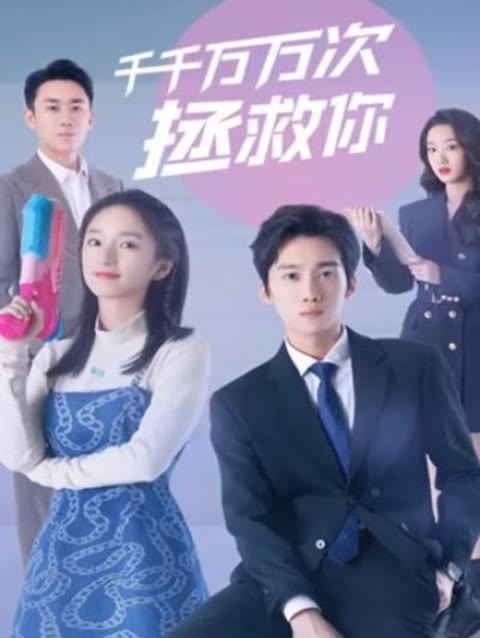 千千万万次拯救你32-47集