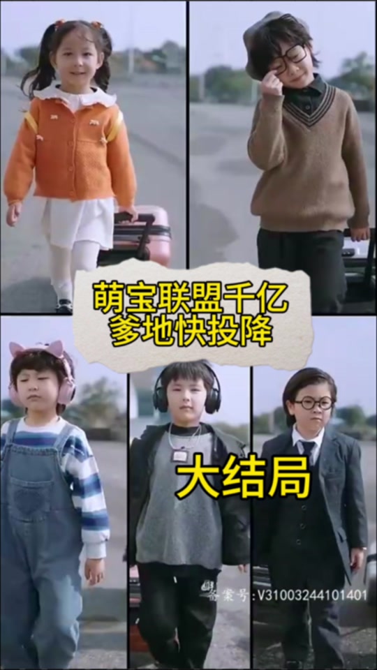 萌宝联盟:千亿爹地快投降21-40集