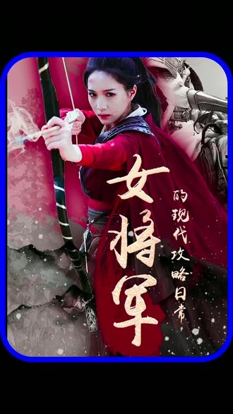 女将军的现代攻略日常61-80集(大结局)