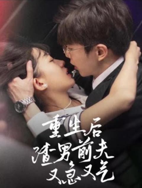 重生后，渣男前夫又急又气1-20集