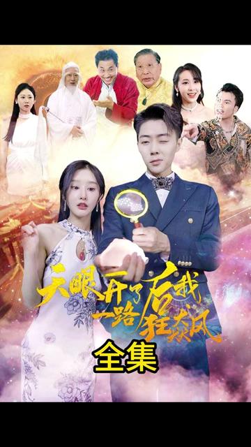 天眼开后我一路狂飙21-40集