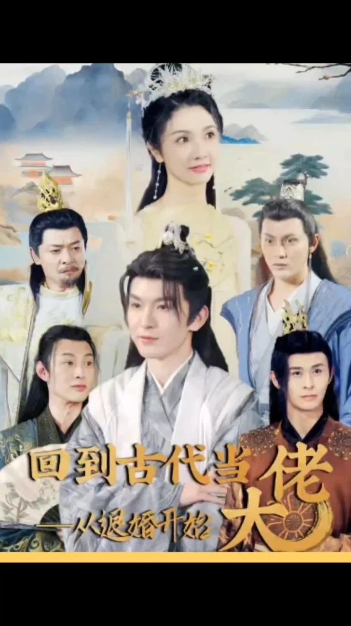 回到古代当大佬从退婚开始1-20集