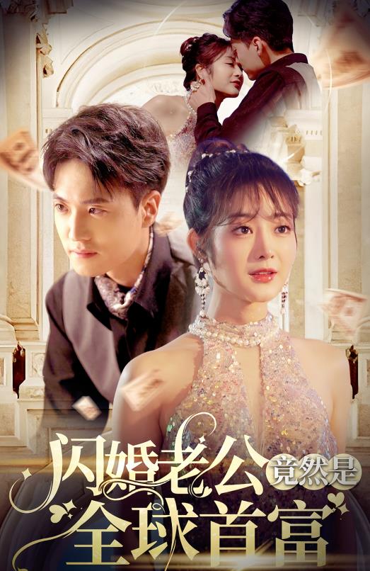 闪婚老公竟然是全球首富1-20集