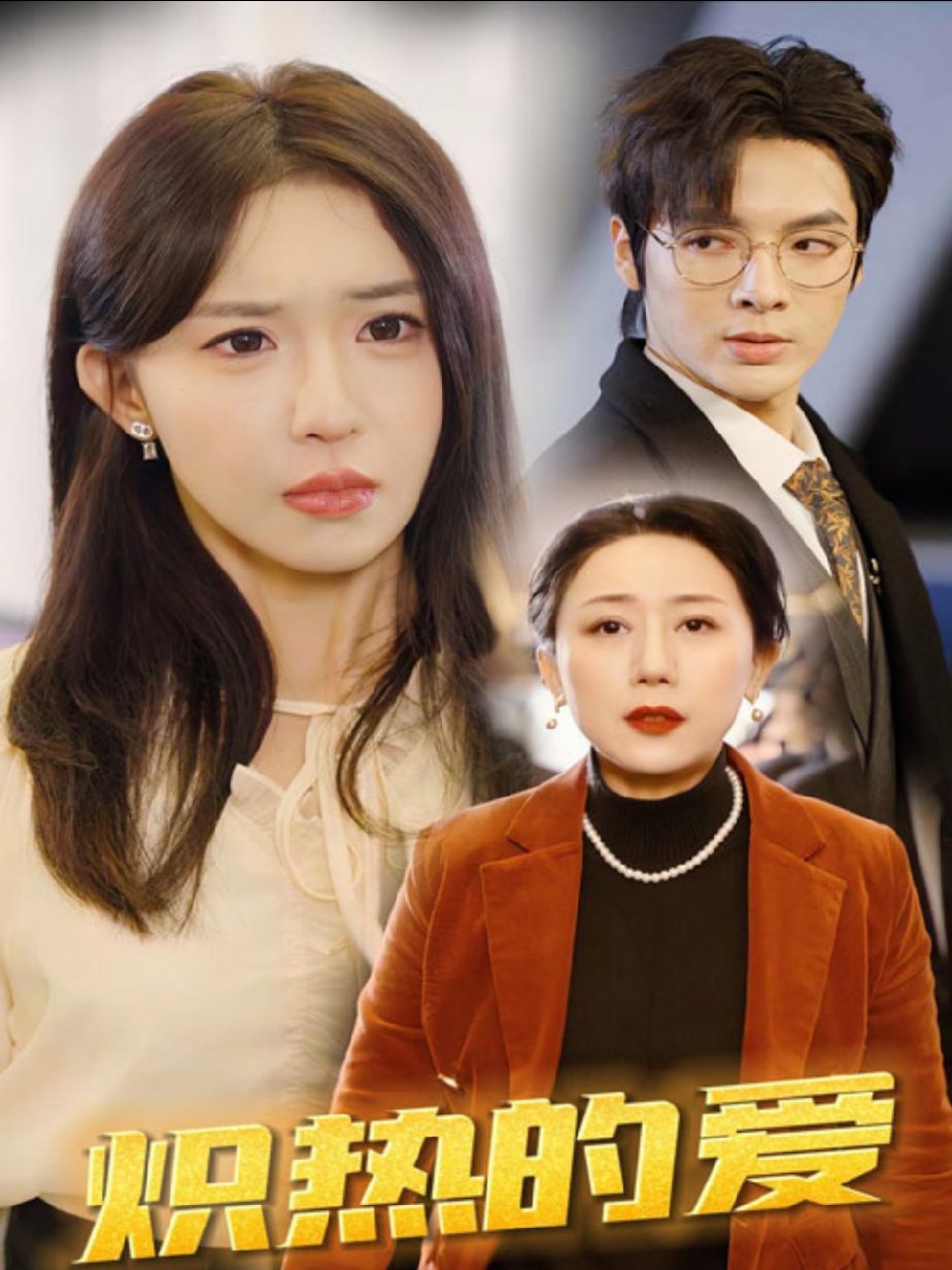 炽热的爱1-20集