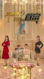 我摊牌了我是首富11-30集