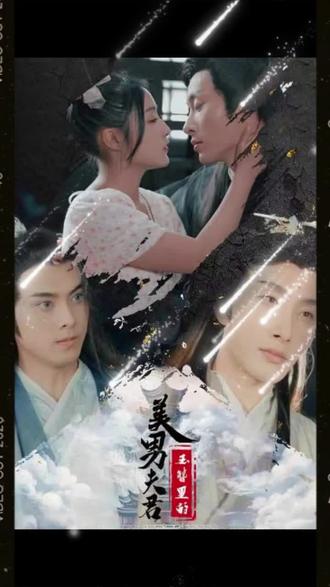 玉簪里的美男夫君21-40集