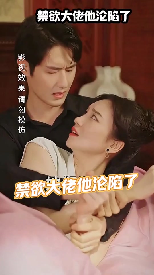 禁欲大佬他沦陷了1-19集