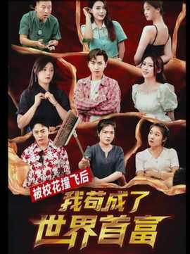 被校花撞飞后，我苟成了世界首富1-10集