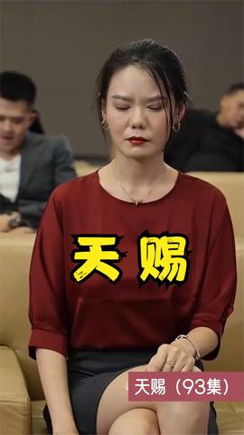 天赐短剧版全集(大结局)