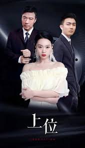 上位短剧版全集(大结局)