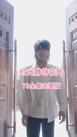 时光静待花开全集(大结局)