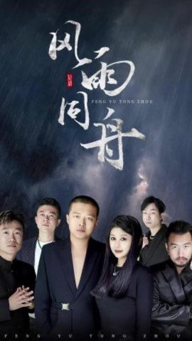 风雨同舟短剧版全集(大结局)