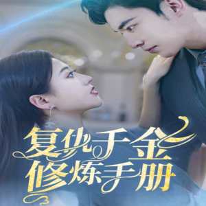 复仇千金修炼手册全集(大结局)