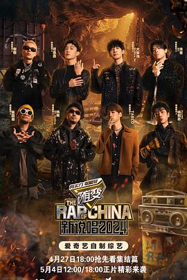 中国新说唱202420240504上