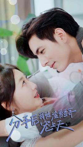 分手后我被渣男哥哥宠上天1-20集