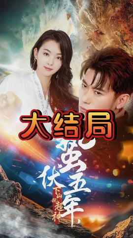 蛰伏五年，下山即超神全集(大结局)