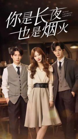 你是长夜也是烟火89集全集(大结局)