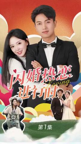 闪婚宠妻进行时（闪婚后，我带憨夫总裁逆袭人生）全集(大结局)