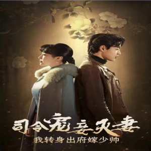 司令宠妾灭妻，我转身出府嫁少帅全集(大结局)