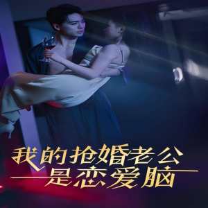 我的抢婚老公是恋爱脑全集(大结局)