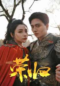 荣归短剧版全集(大结局)