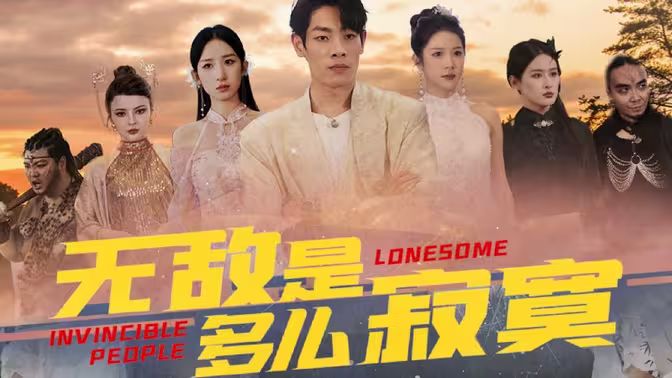 无敌是多么寂寞全集(大结局)