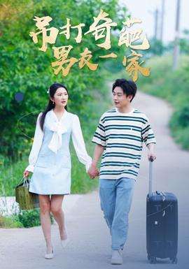 吊打奇葩男友一家(全集)