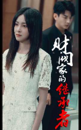 财阀家的继承者全集(大结局)