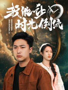 我能让时光倒流全集(大结局)